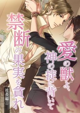 愛の獣よ、神の掟に背いて禁断の果実を貪れ　社長(春樹)編　1話 [SMART GATE Inc.]