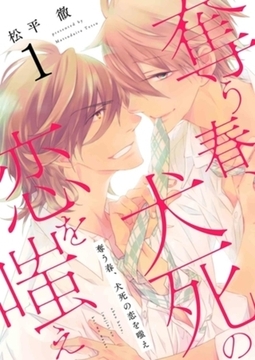 奪う春、犬死の恋を嗤え【描き下ろしおまけ付き特装版】 [シーモアコミックス]