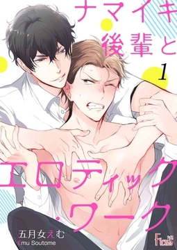 ナマイキ後輩とエロティック・ワーク [シーモアコミックス]