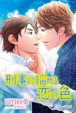 刑事に悩める恋の色 [株式会社シーラボ]