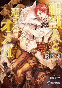 狼獣人と恋するオメガ [株式会社シーラボ]