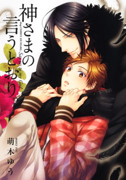 神さまの言うとおり。 [コアマガジン]