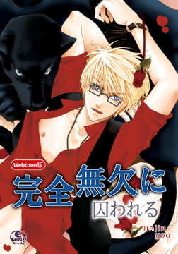 【Webtoon版】完全無欠に囚われる 20 [SNP]