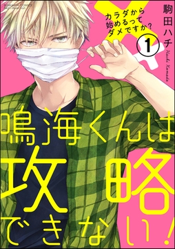 鳴海くんは攻略できない！カラダから始めるってダメですか？（分冊版）　【第1話】 [ぶんか社]