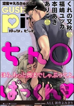 GUSHpit ちん○ぱっくんｖ [海王社]