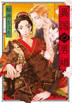 異国の男娼【電子限定かきおろし付】 [リブレ]