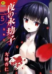 夜の永劫子 5話 鏡男