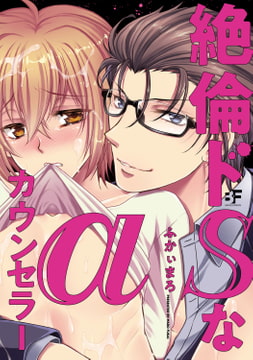 絶倫ドSなαカウンセラー [ジーウォーク]