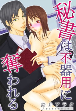 秘書は不器用に奪われる【分冊版】 [秋水社ORIGINAL]