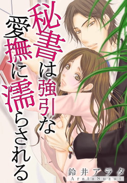 秘書は強引な愛撫に濡らされる【分冊版】 [秋水社ORIGINAL]