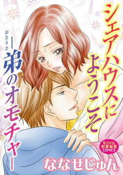 シェアハウスにようこそ―弟のオモチャ― [秋水社ORIGINAL]