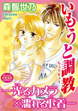 いもうと調教―光るカメラ×濡れる下着― [秋水社ORIGINAL]