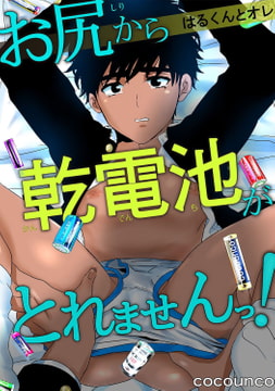 はるくんとオレ ～お尻から乾電池がとれませんっ!～ [秋水社ORIGINAL]