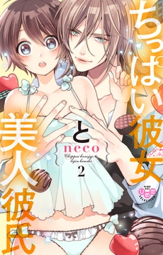ちっぱい彼女と美人彼氏【単行本版】【電子限定おまけ付き】2 [アイプロダクション]
