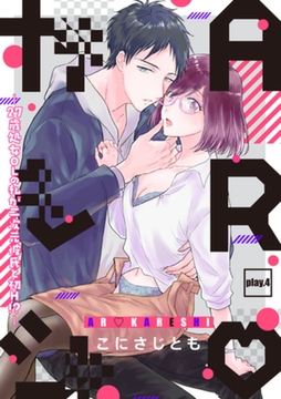 ARカレシ -27歳処女ＯＬの私が二次元彼氏と初Ｈ！？- play.4 [インテルフィン]