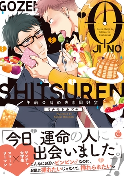 午前0時の失恋同好会【特典付き】 [メディアソフト]
