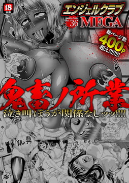 エンジェルクラブMEGA Vol.36 [エンジェル出版]