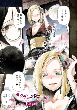 サクラシンドローム [一水社]