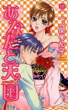 あなたと天国 [笠倉出版社]