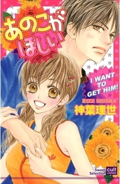 あのこがほしい（カラー版） [笠倉出版社]