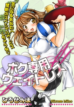 ボク専用ウェイトレス [笠倉出版社]