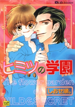 ヒミツの学園 [笠倉出版社]