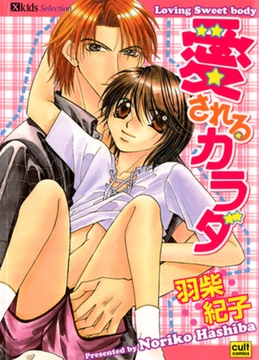 愛されるカラダ [笠倉出版社]