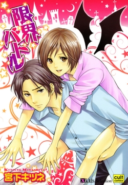 限界バトル [笠倉出版社]