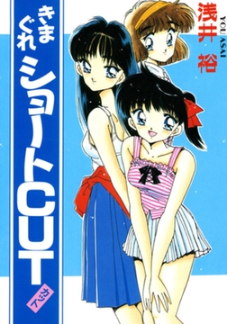 きまぐれショートCUT [笠倉出版社]