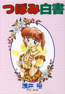 つぼみ白書 [笠倉出版社]