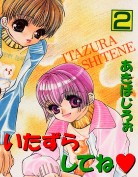 いたずらしてね 2巻 [笠倉出版社]