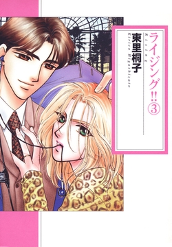 ライジング！！ 3巻 [笠倉出版社]