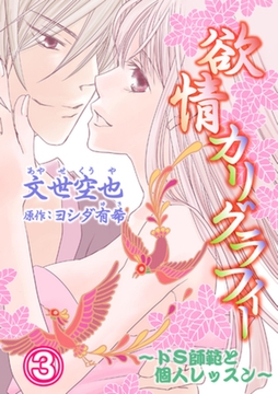 欲情カリグラフィー～ドS師範と個人レッスン～ 3巻 [笠倉出版社]