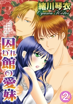 囚われ館の愛妹 2巻 [笠倉出版社]
