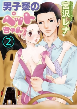 男子寮のペットちゃん 2巻 [笠倉出版社]