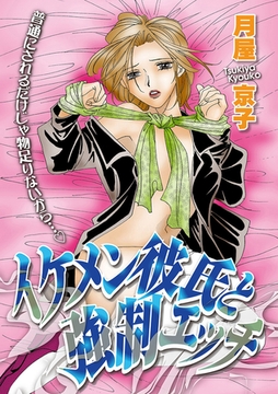 イケメン彼氏と強○エッチ [笠倉出版社]