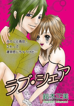 ラブ・シェア [笠倉出版社]