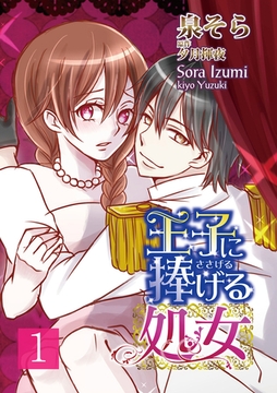 王子に捧げる処女 1巻 [笠倉出版社]