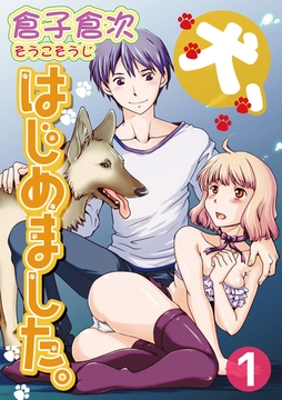 犬、はじめました。 1巻 [笠倉出版社]