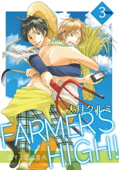 FARMER’S HIGH！～恋する電波農夫～ 3巻 [笠倉出版社]