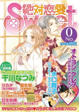 絶対恋愛Sweet 0号 [笠倉出版社]