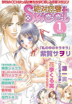 絶対恋愛Sweet 1号 [笠倉出版社]