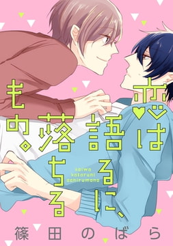 恋は語るに、落ちるもの。(5) [ジュリアンパブリッシング]