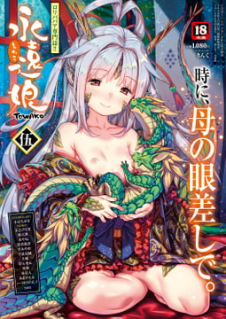 永遠娘 伍 [茜新社]