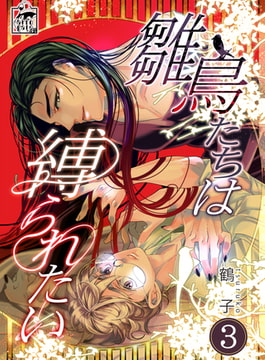 雛鳥たちは縛られたい 3話 [アフォガードコミックス]