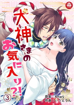 犬神さまのお気に入り?! 3話 [アマリリスコミックス]