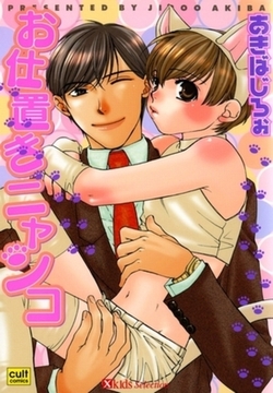 お仕置きニャンコ [笠倉出版社]