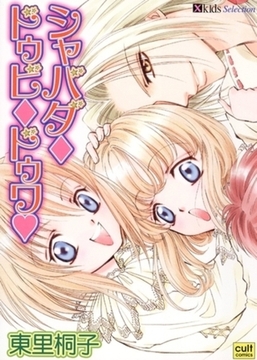 シャバダドゥビドゥワ [笠倉出版社]