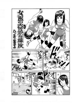 女医の奇妙な棒険 [笠倉出版社]