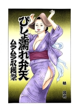 びしょ濡れ弁天 [笠倉出版社]